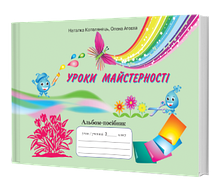 2 клас. Альбом. Уроки майстерності (до під. Андрусенко І.В.) Котелянець Н. Грамота
