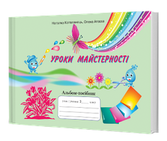 2 клас. Альбом. Уроки майстерності (до під. Андрусенко І.В.) Котелянець Н. Грамота