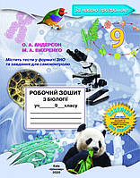 Робочий зошит Біологія 9 клас.Андерсон,Вихренко.