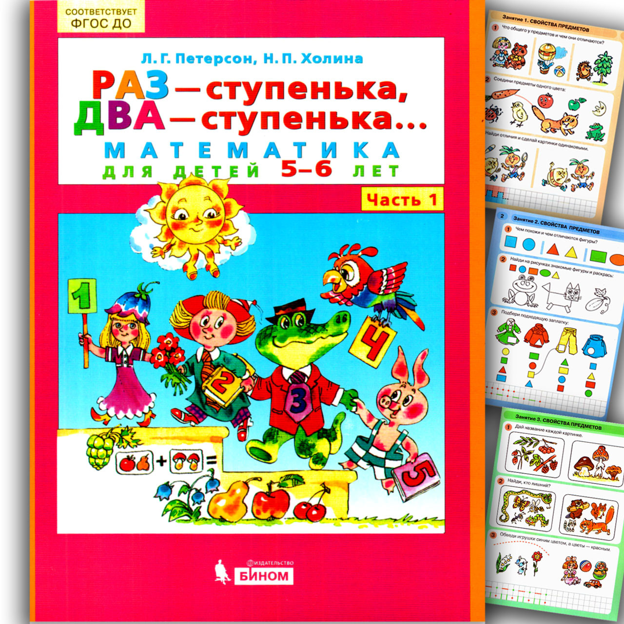 Раз - сходинка, два - сходинка Математика для дітей 5-6 років Автор: Петерсон Л.