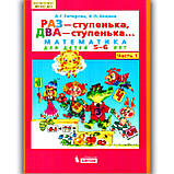 Раз - сходинка, два - сходинка Математика для дітей 5-6 років Автор: Петерсон Л., фото 2