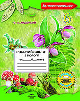 Робочий зошит Біологія 6 клас.Андерсон.