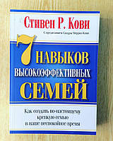 Стивен Кови 7 навыков высокоэффективных семей.Как создать по-настоящему крепкую семью в наше неспокойное время