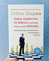 Шарма Уроки лидерства от монаха, который продал свой ферарри