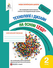 2 клас. Технології та дизайн на основі LEGO. Навчальний посібник. Зінюк І.С. Освіта