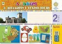 2 клас. Технології. Альбом з дизайну і технологій. Хорунжий В.І. Богдан