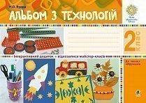 2 клас. Технології. Альбом технологій. Будна Н.О. Богдан