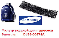 Фильтр входной для пылесоса Samsung DJ63-00671A SC4330, SC4335, VCDC20, VCC4540, SC4325 4335 4316