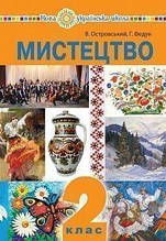 2 клас. Мистецтво. Підручник інтегрованого курсу. Островський В.М. Федун Г.П. Богдан