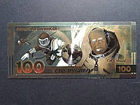 Золотая памятная банкнота СССР 100 рублей (Алексей Леонов)