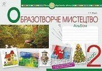 2 клас. Мистецтво. Альбом. Образотворче мистецтво. Федун Г.П. Богдан
