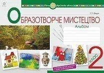 2 клас. Мистецтво. Альбом. Образотворче мистецтво. Федун Г.П. Богдан