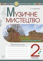 2 клас. Музичне мистецтво. Робочий зошит. Кондратова Л.Г. Богдан