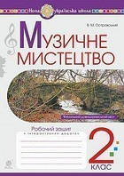 2 клас. Музичне мистецтво. Робочий зошит. Островський В.М. Богдан
