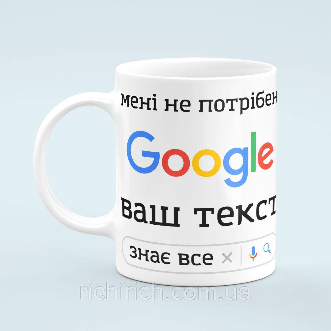 Чашка з принтом на замовлення «Мені не потрібен Гугл»