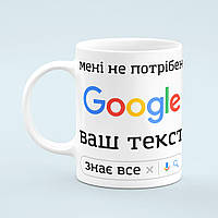 Чашка з принтом на замовлення «Мені не потрібен Гугл»