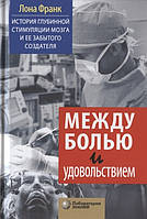 Між болем і задоволенням. Історія глибинної стимуляції мозку і його забутого творця — Лона Франк 2021р.