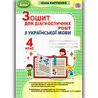 Зошит для діагностичних робіт з Української мови 4 клас Авт: Карпенко Ю. Вид: Генеза