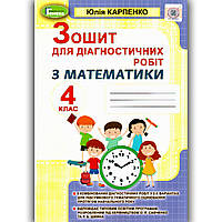 Зошит для діагностичних робіт з Математики 4 клас Авт: Карпенко Ю. Вид: Генеза