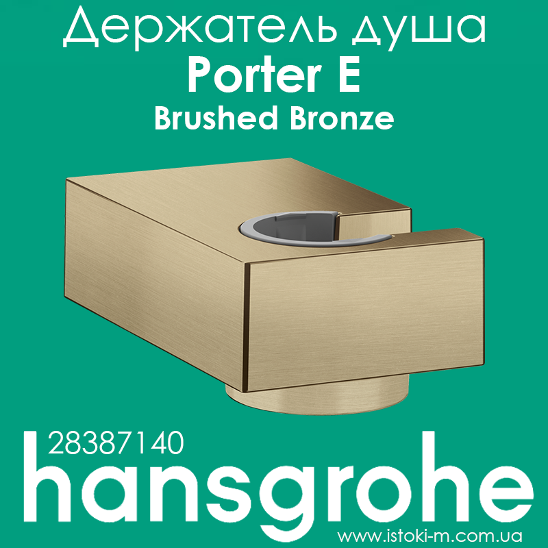 Тримач для душу hansgrohe Porter E бронза матовий Brushed Bronze 28387140, фото 1