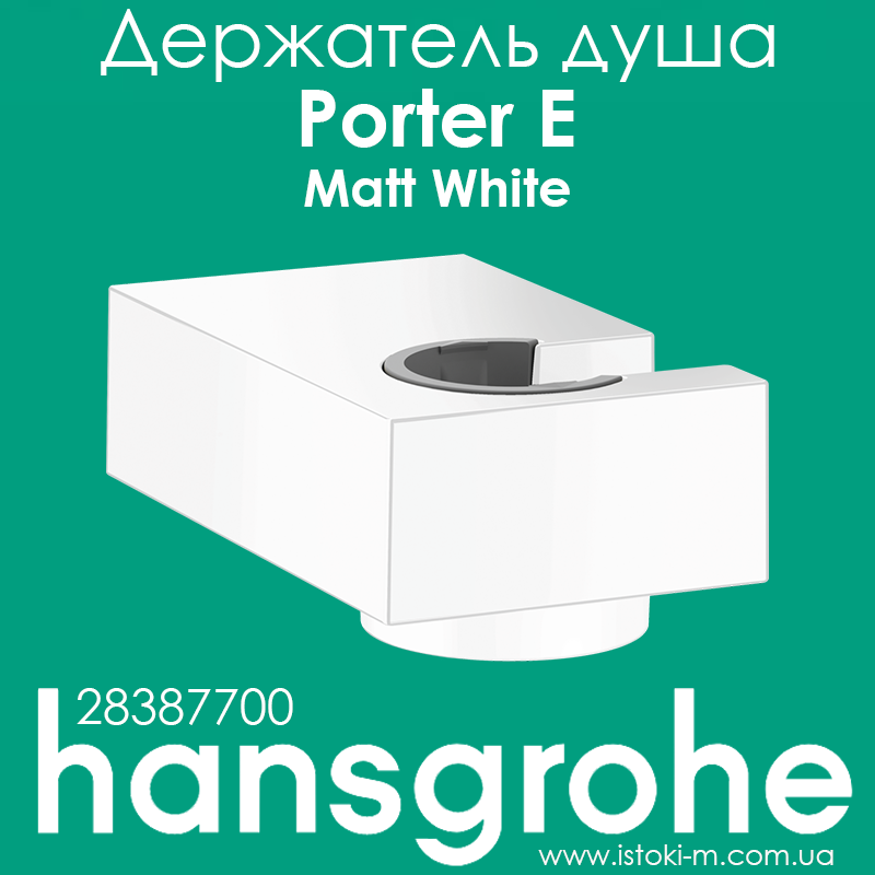 Тримач для душу hansgrohe Porter E білий матовий Matt White 28387700, фото 1