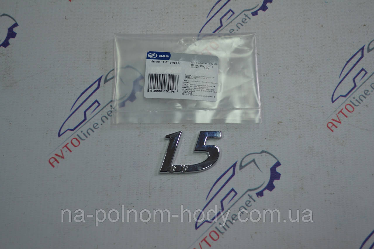 Напис (емблема) "1.5"; АвтозаЗ, фото 1