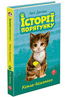 Історії порятунку. Книга 1. Котик-безхайко (АССА)
