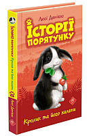 Історії порятунку. Книга 2. Кролик та його халепи (АССА)