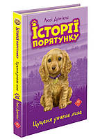 Історії порятунку. Книга 4. Цуценя уникає лиха (АССА)