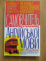 Куліш В. Самовчитель сучасної англійської мови: Методика інтенсивного навчання б/у