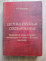 Lecturas españolas contemporaneas / сучасні твори іспаномовних письменників