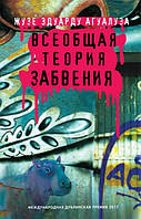 Всеобщая теория забвения. Агуалуза Жузе Эдуарду. (Твердый переплет)