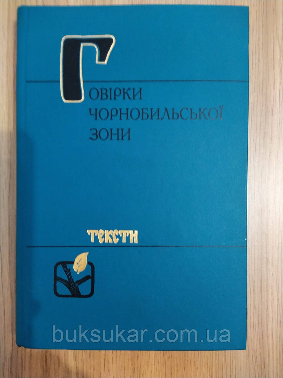 Книга Говірки Чорнобильської зони