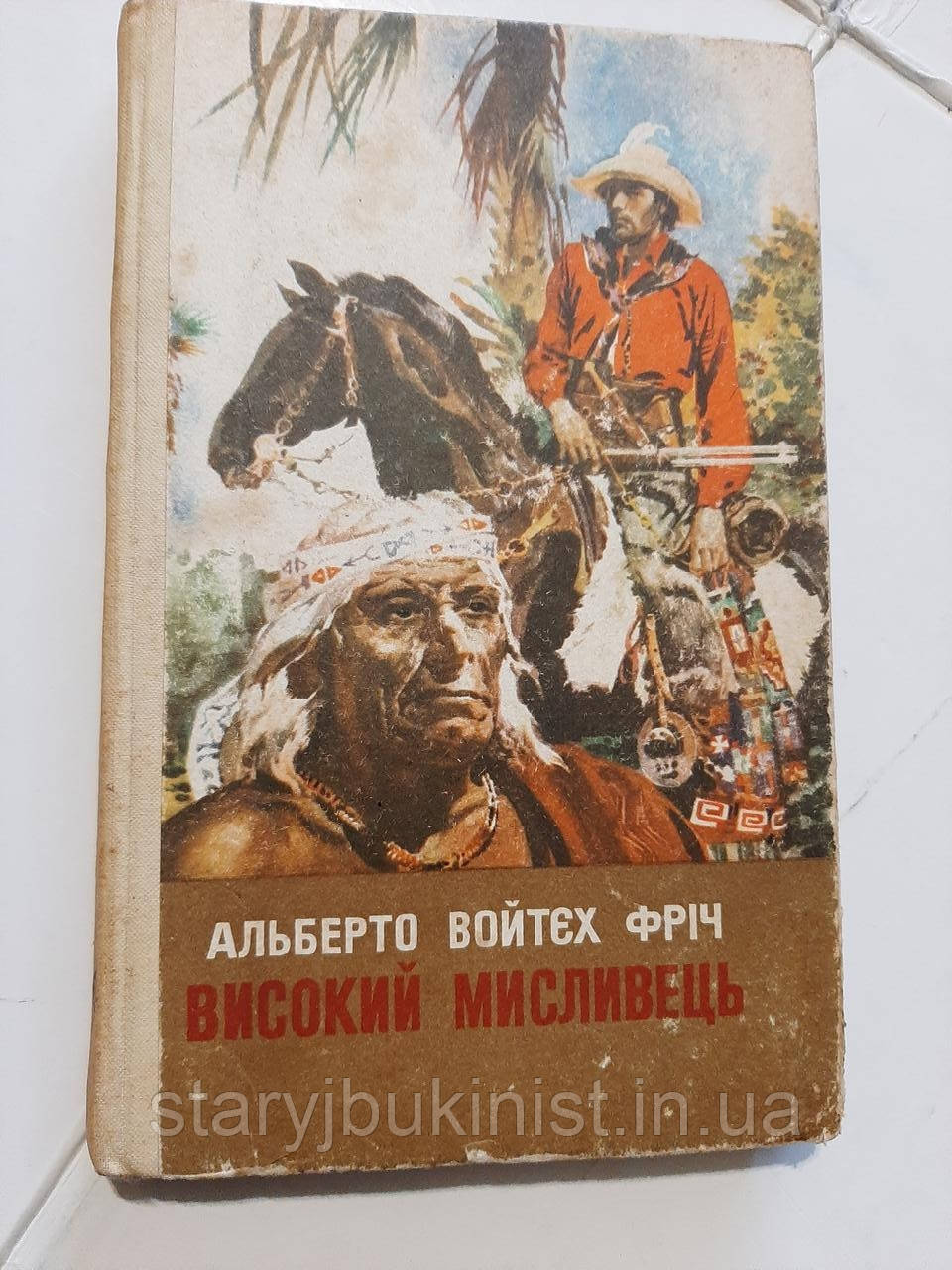 Високий мисливець А.Фріч, фото 1
