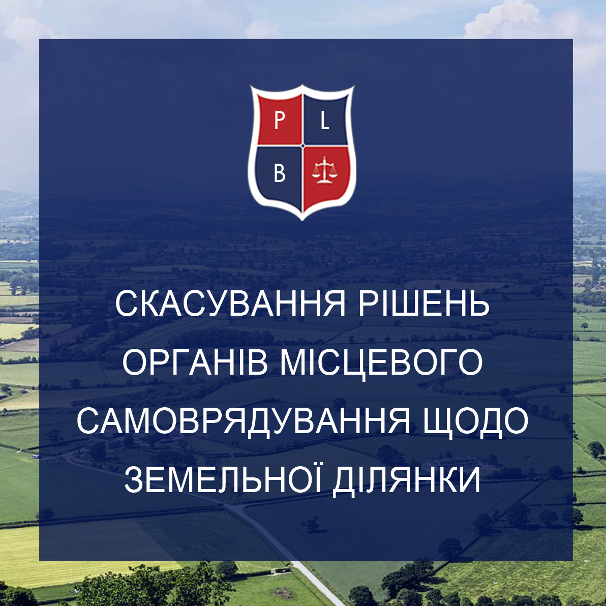 Скасування рішень органів місцевого самоврядування щодо земельної ділянки