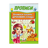 Прописи "Вчимося писати ДРУКОВАНІ літери", укр.