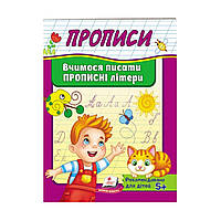 Прописи "Вчимося писати ПРОПИСНІ літери", укр.