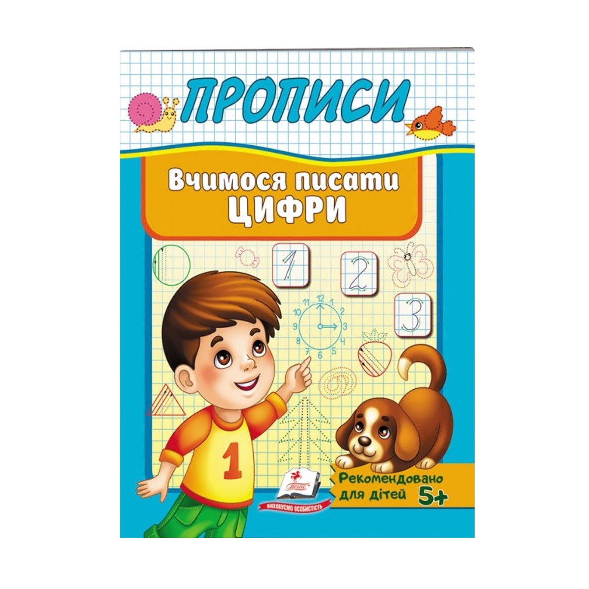 Прописи "Вчимося писати ЦИФРИ", укр.