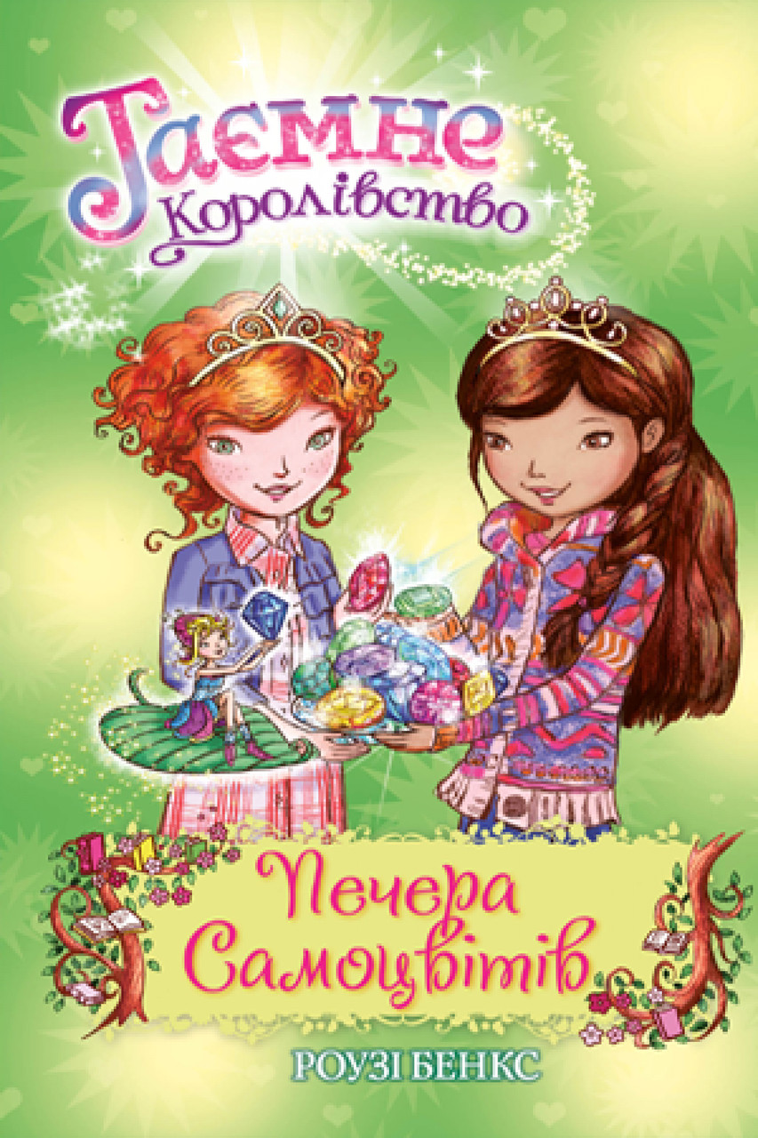 Книга Печера Самоцвітів. (кн. 18) - Розі Бенкс (978-966-917-656-1)
