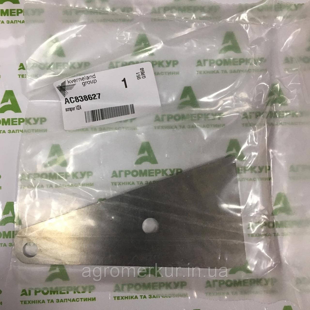Чистик AC838627 V2A Kverneland