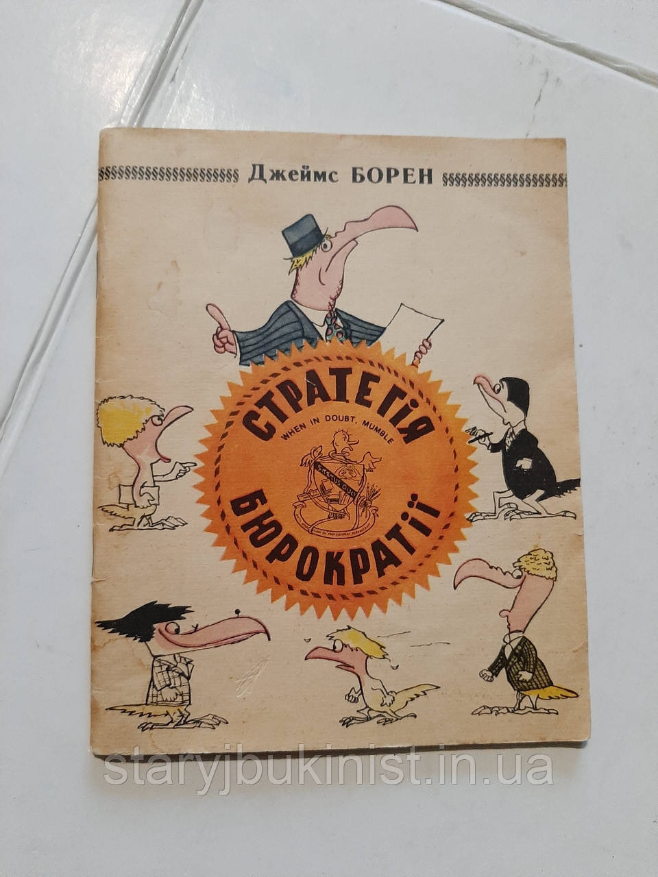 Стратегія бюрократії Дж.Борен (Б-ка Перця), фото 1