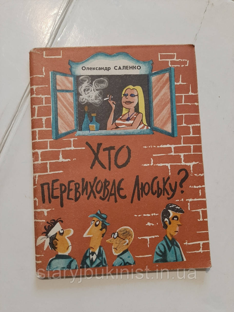 Хто перевиховує Люську? О.Саленко (Бібліотека Перця), фото 1