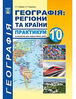 Зошит-практикум Географія 10 клас. Кобернік, Коваленко.