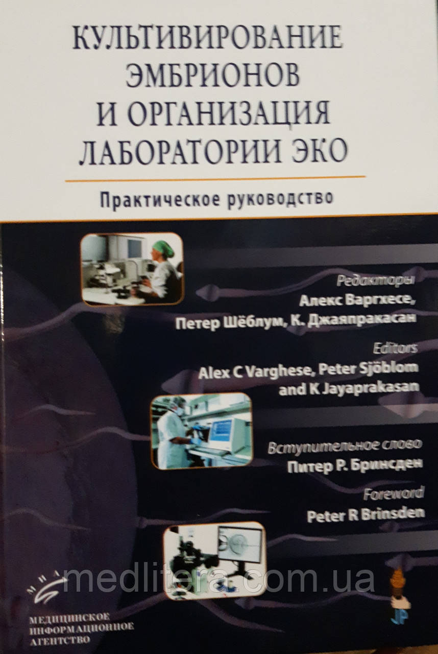 Культивування ембріонів і організація лабораторії ЕКО Практичне керівництво Варгхесе, Шеблум 2016 рік