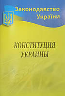 Конституція України / російська мова / (станом на 10.01.21)