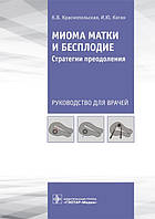 Краснопольская, Коган Миома матки и бесплодие Стратегии преодоления Руководство 2021 год