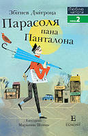 Книга Парасоля пана Панталона. Люблю читати. Рівень 2. Автор -  Збігнев Дмітроца (Егмонт)