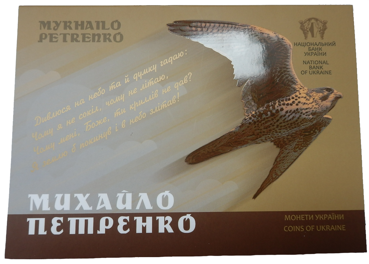 Монета НБУ "Михайло Петренко" у буклеті