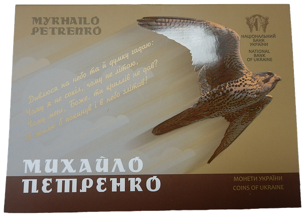 Монета НБУ "Михайло Петренко" у буклеті, фото 1