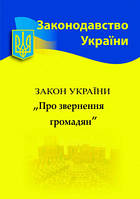 Закон України "Про звернення громадян" (станом на 2021р.)